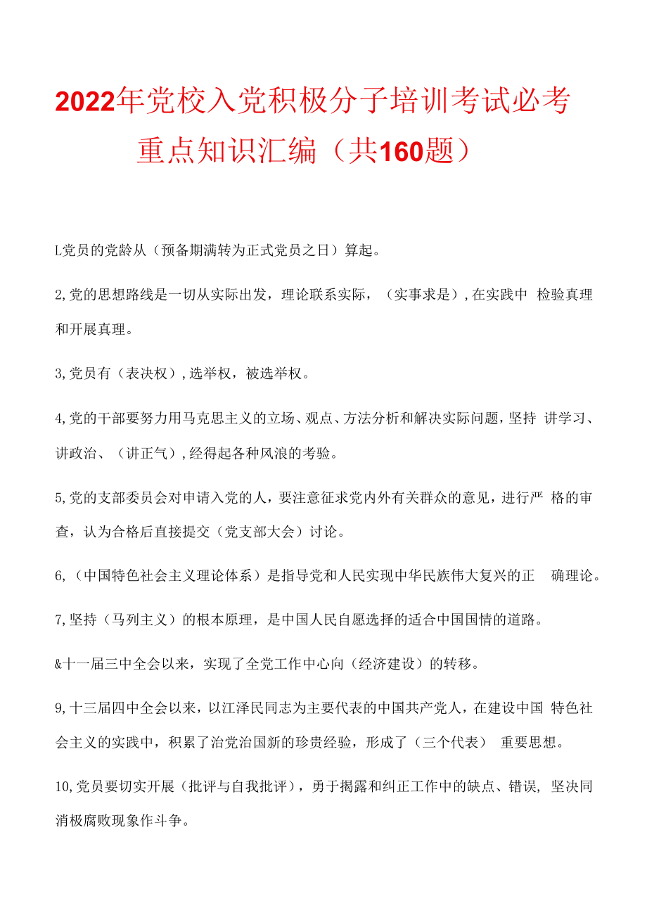 2023年党校入党积极分子培训考试必考重点知识汇编(共160题).docx_第1页