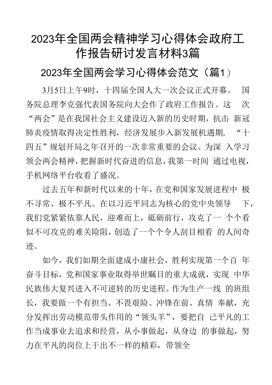 2023年全国两会精神学习心得体会政府工作报告研讨发言材料3篇_002.docx_第1页