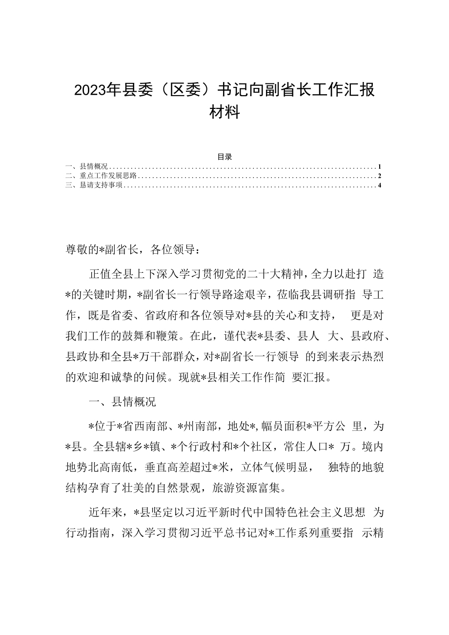 2023年县委区委书记向副省长工作汇报材料.docx_第1页