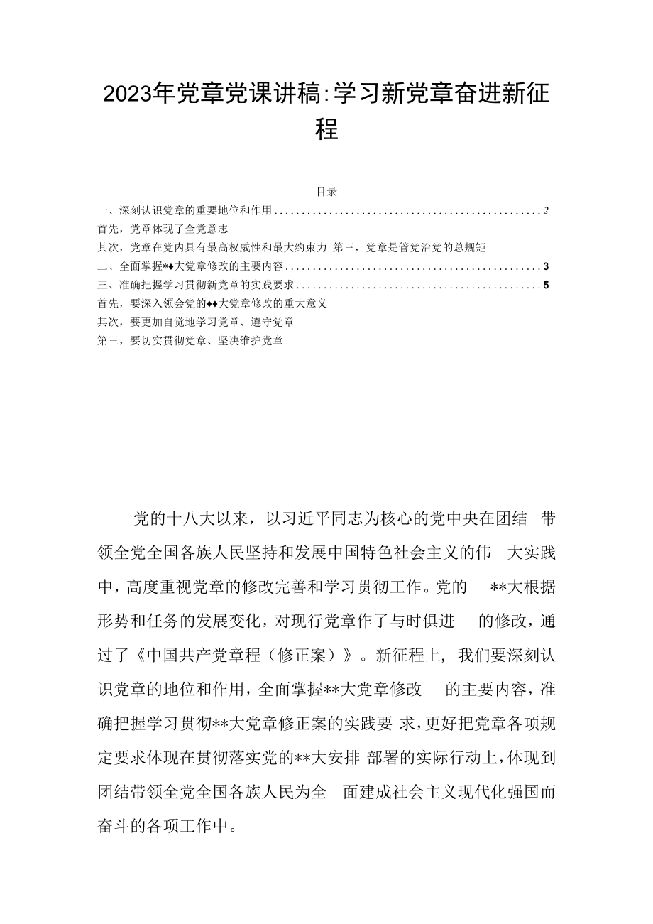 2023年党章党课讲稿：学习新党章奋进新征程.docx_第1页