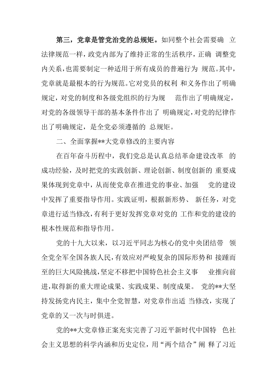 2023年党章党课讲稿：学习新党章奋进新征程.docx_第3页