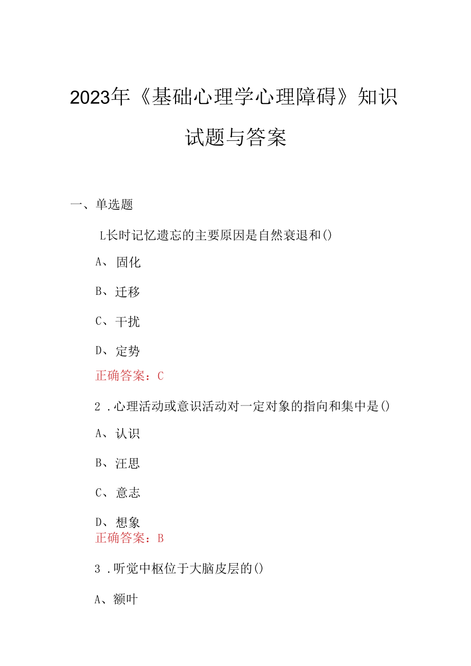 2023年基础心理学心理障碍知识试题与答案.docx_第1页