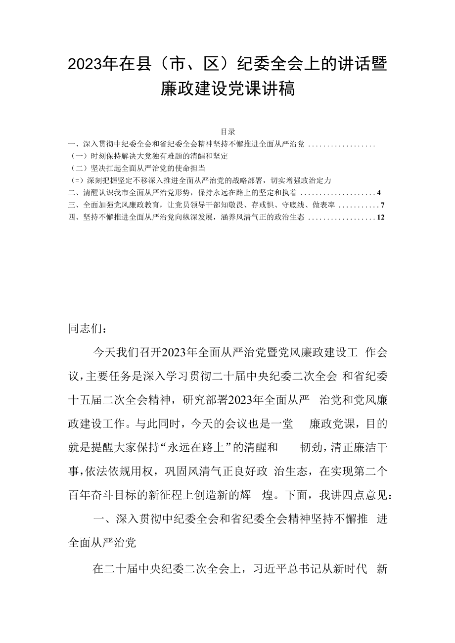 2023年在县市区纪委全会上的讲话暨廉政建设党课讲稿.docx_第1页