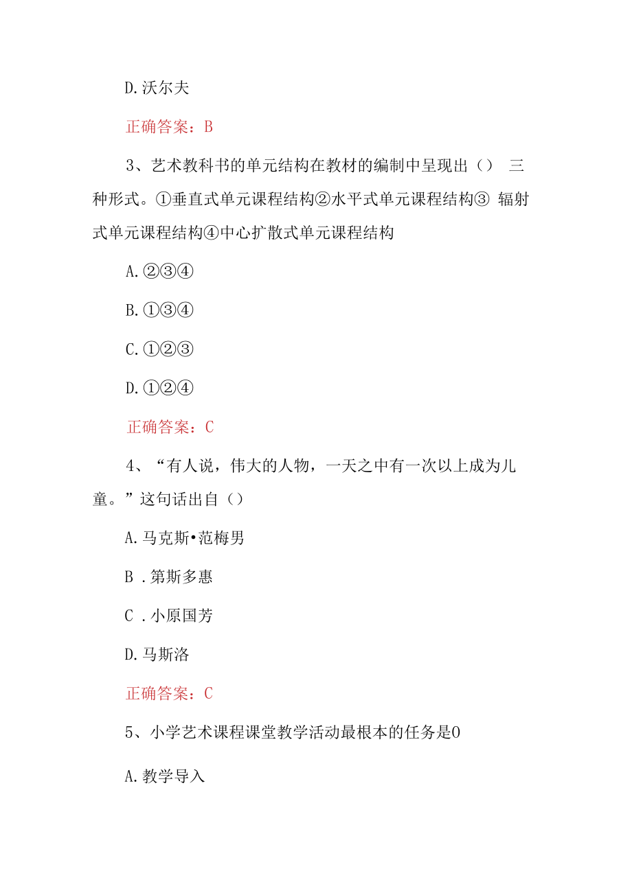 2023年教师招聘小学艺术教育知识考试题与答案.docx_第2页