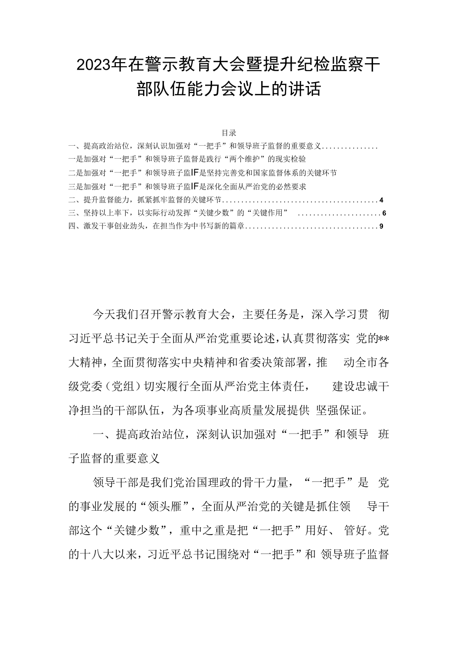 2023年在警示教育大会暨提升纪检监察干部队伍能力会议上的讲话.docx_第1页