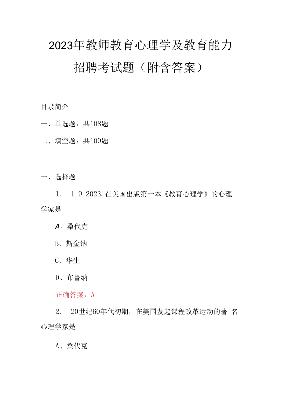 2023年教师教育心理学及教育能力招聘考试题附含答案.docx_第1页