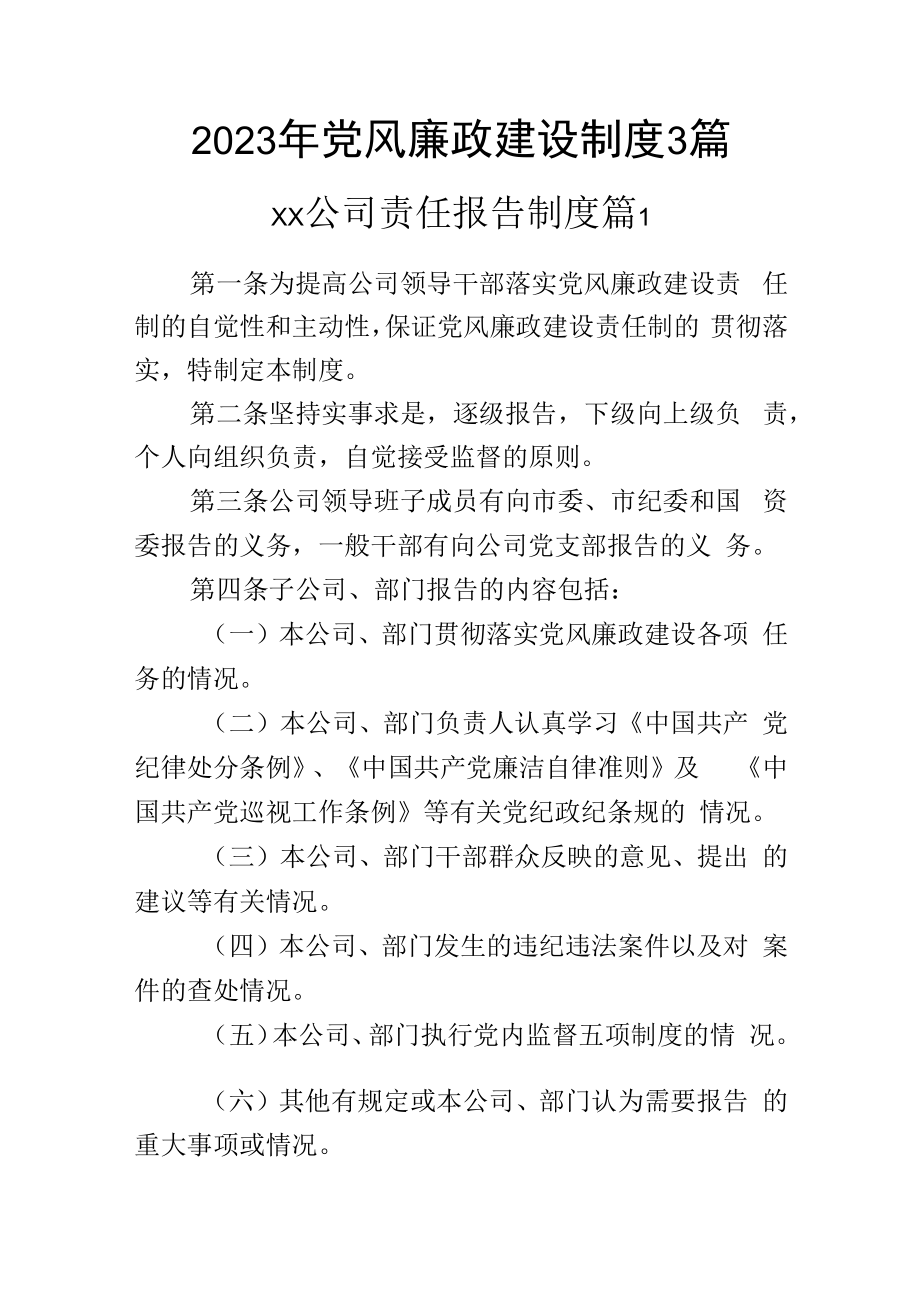 2023年党风廉政建设制度3篇.docx_第1页