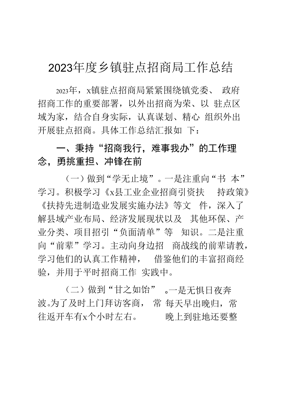 2023年度乡镇驻点招商局工作总结.docx_第1页