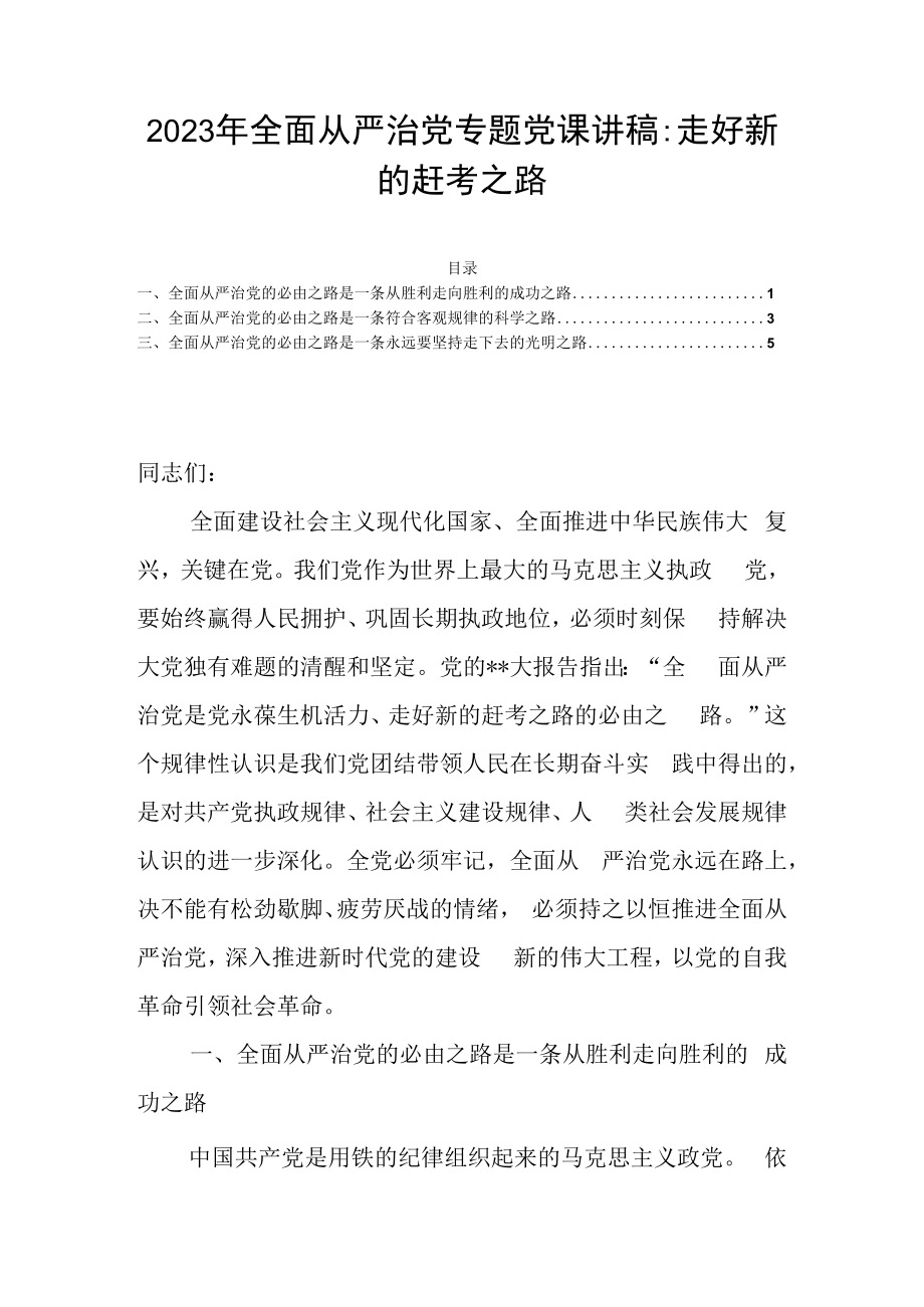 2023年全面从严治党专题党课讲稿：走好新的赶考之路.docx_第1页