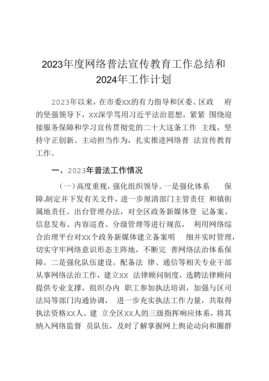 2023年度网络普法宣传教育工作总结和2024年工作计划.docx_第1页