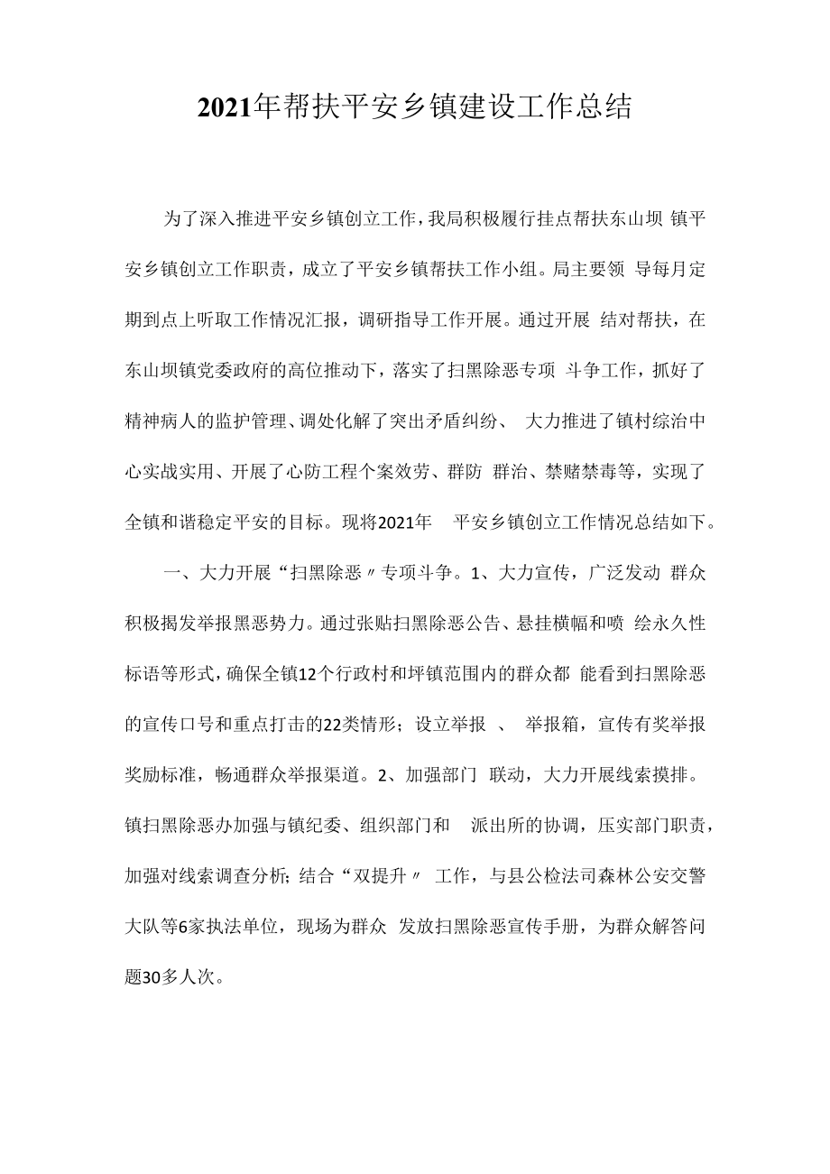 2023年帮扶平安乡镇建设工作总结相关相关.docx_第1页