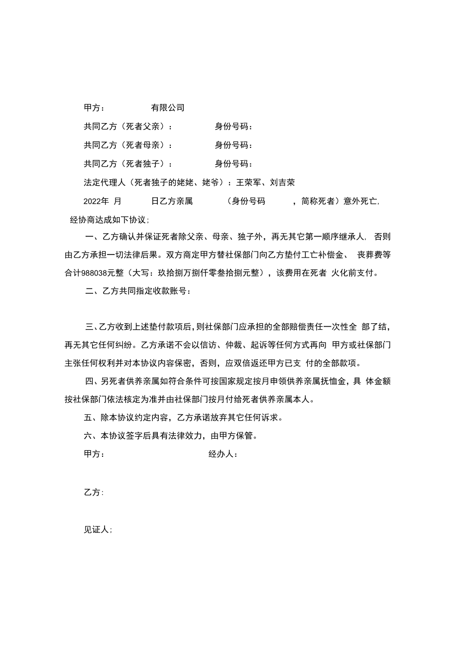 2023年工亡文书模板.docx_第1页