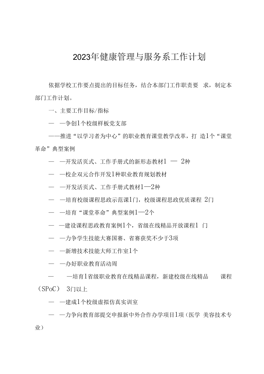 2023年健康管理与服务系工作计划.docx_第1页