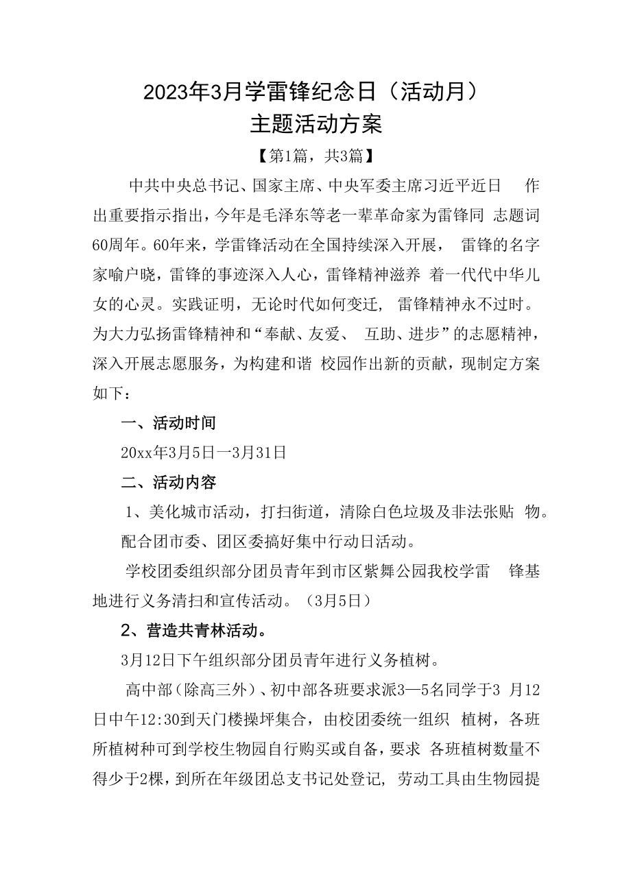 2023年学雷锋纪念日活动月主题活动方案共计3篇_001.docx_第1页