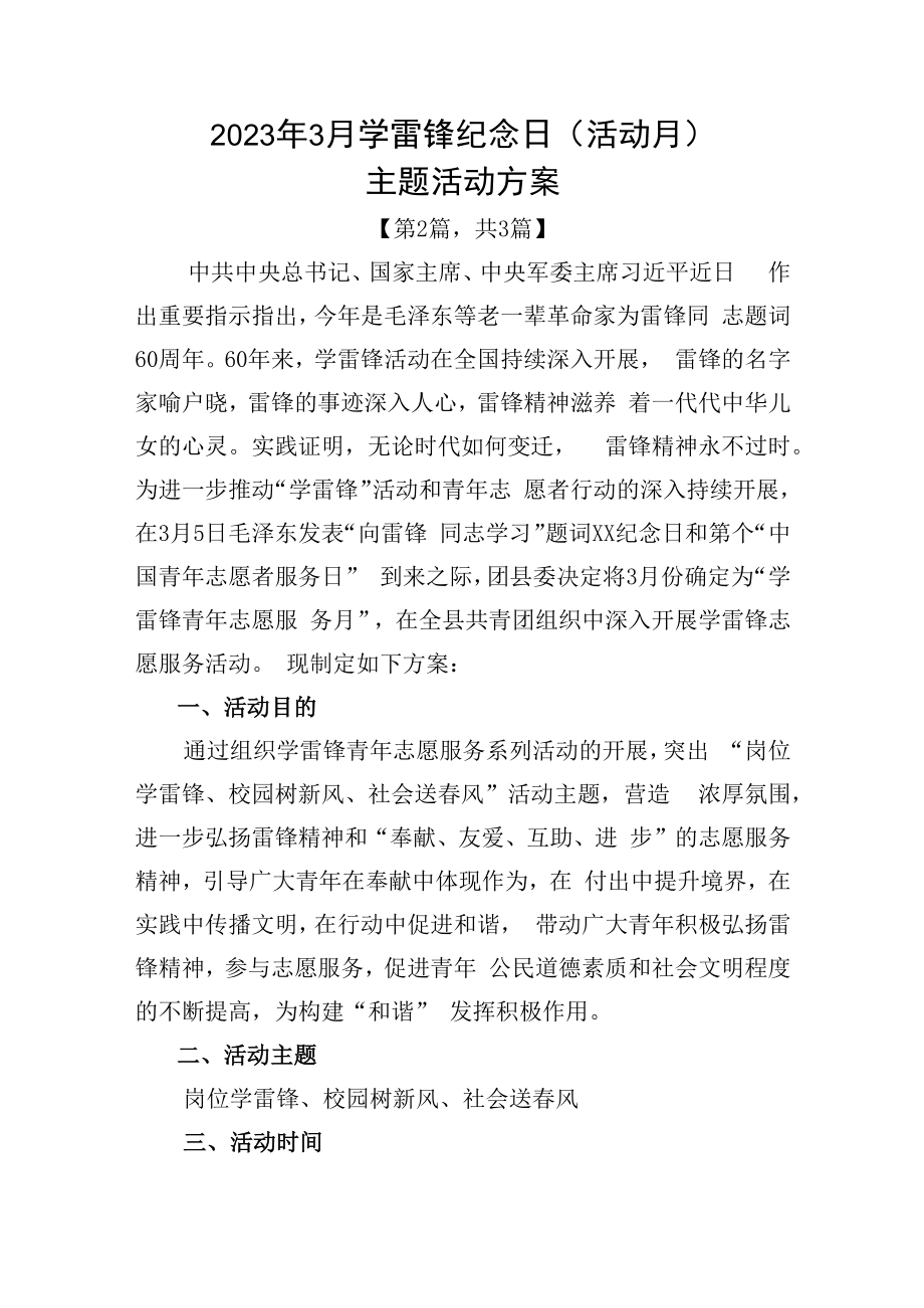 2023年学雷锋纪念日活动月主题活动方案共计3篇_001.docx_第3页