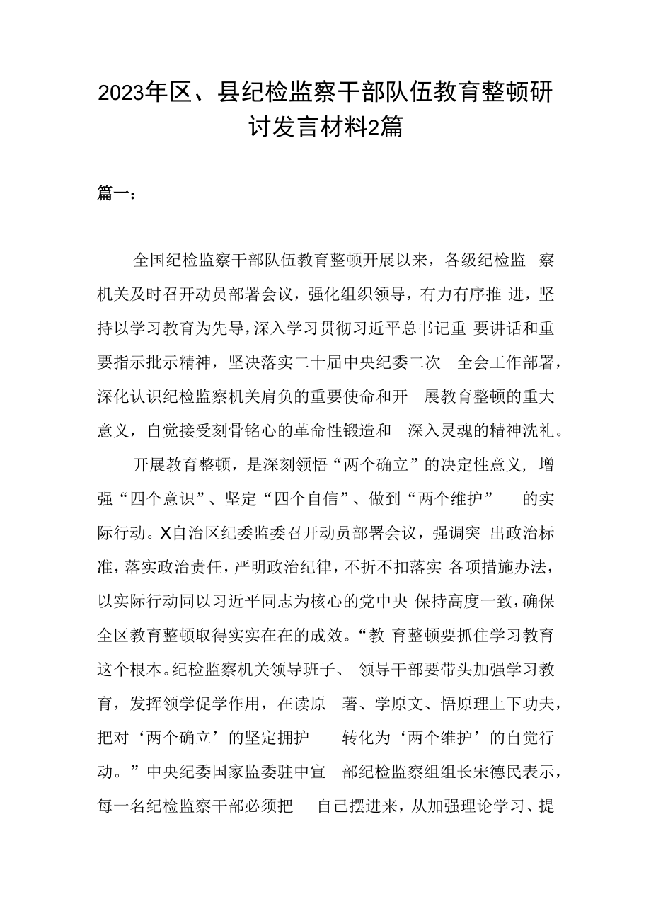 2023年区县纪检监察干部队伍教育整顿研讨发言材料2篇.docx_第1页