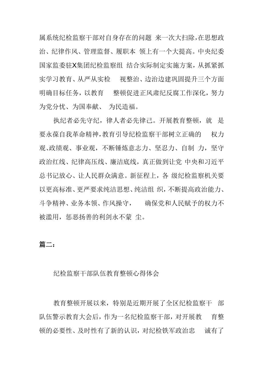 2023年区县纪检监察干部队伍教育整顿研讨发言材料2篇.docx_第3页