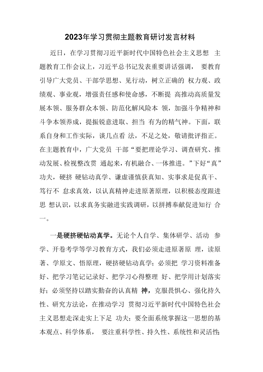 2023年学习贯彻主题教育研讨发言材料范文3篇.docx_第1页