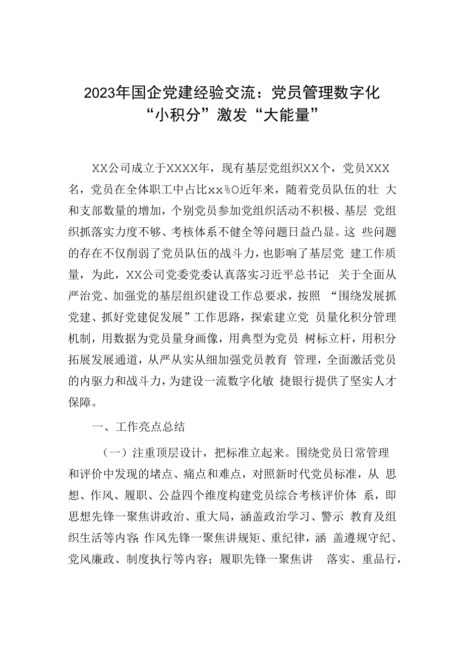 2023年国企党建经验交流：党员管理数字化小积分激发大能量.docx_第1页