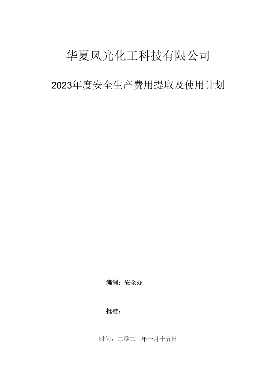 2023年安全生产费用提取及使用计划.docx_第1页