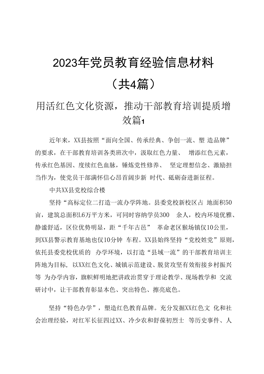 2023年党员教育经验信息材料共4篇.docx_第1页