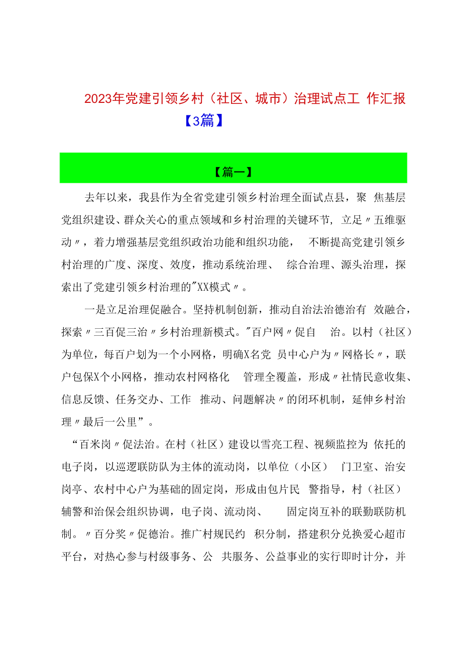 2023年党建引领乡村社区城市治理试点工作汇报3篇.docx_第1页