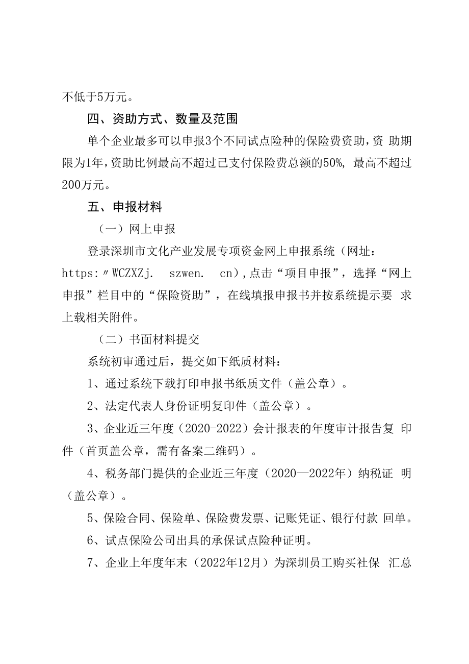 2023年保险费项目申报指南.docx_第2页