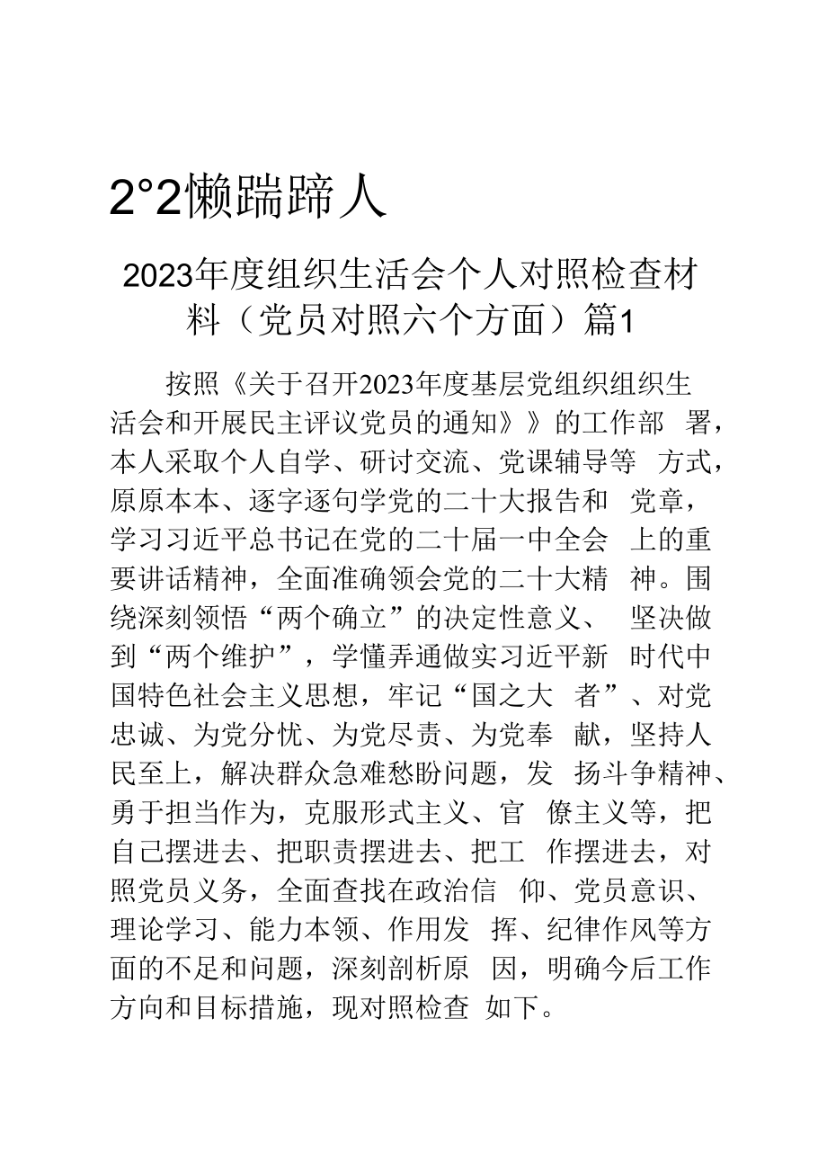 2023年度组织生活会个人对照检查材料2篇.docx_第1页