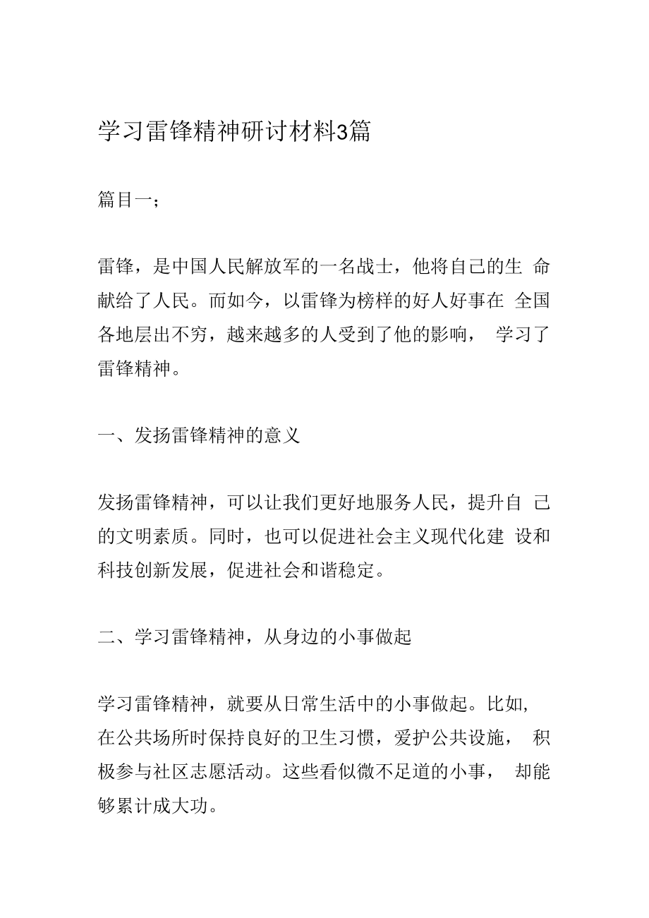 2023年学习雷锋精神研讨材料3篇.docx_第1页