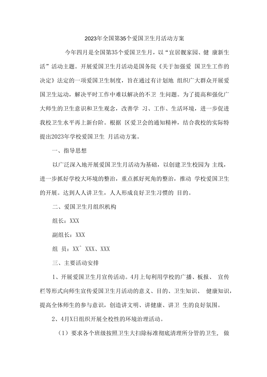 2023年学校开展全国第三十五个爱国卫生月活动工作方案 2份.docx_第1页