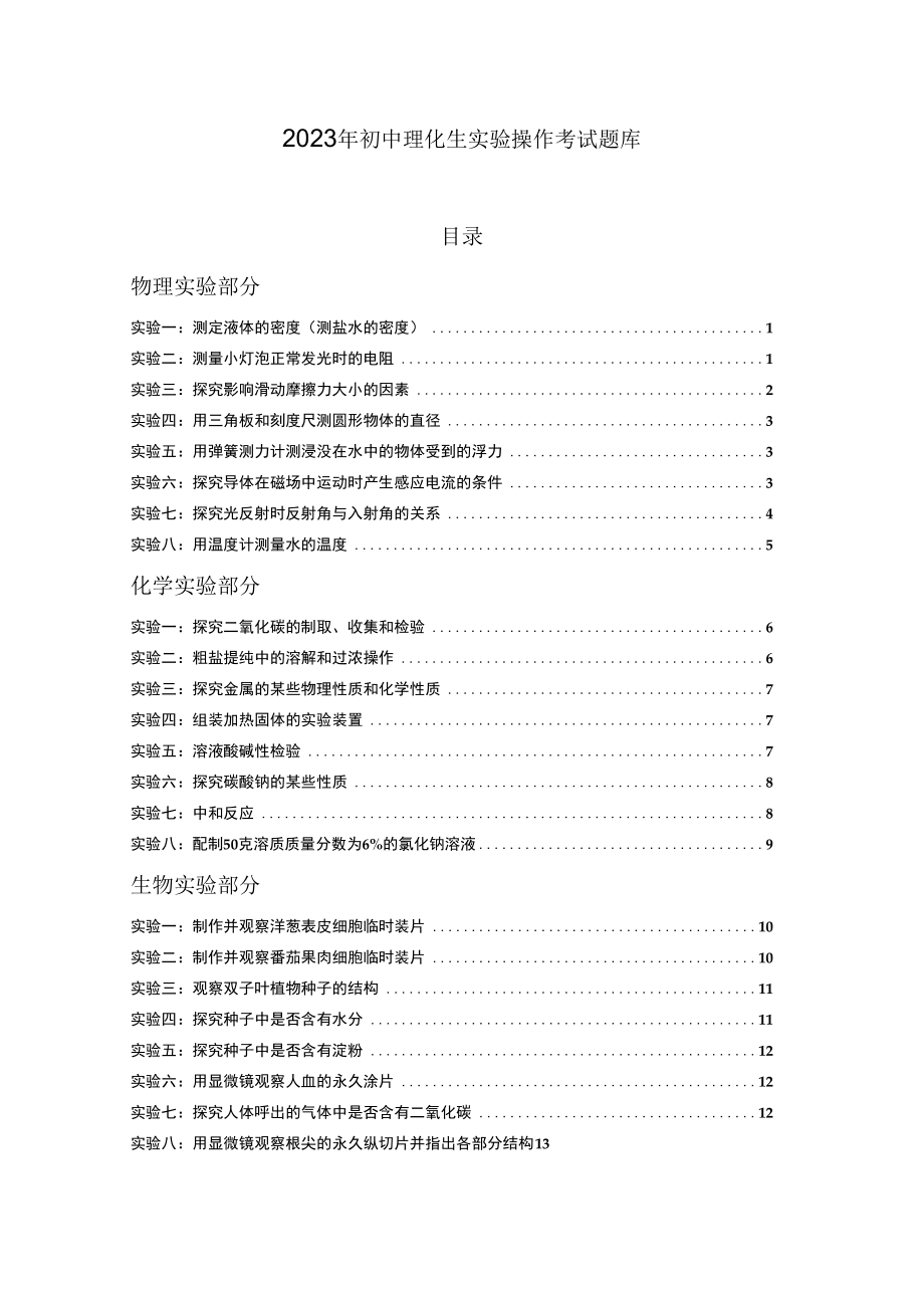 2023年初中理化生实验操作考试题库.docx_第1页