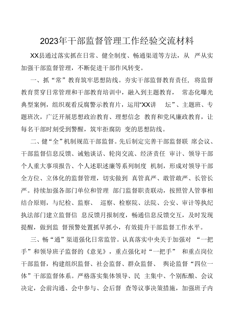 2023年干部监督管理工作经验交流材料.docx_第1页