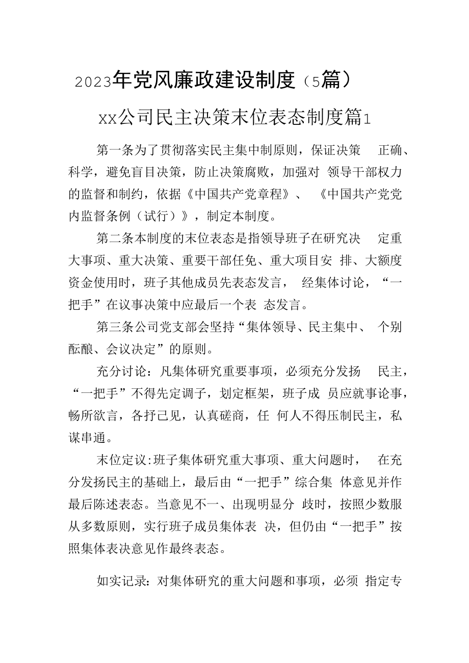 2023年党风廉政建设制度5篇_001.docx_第1页