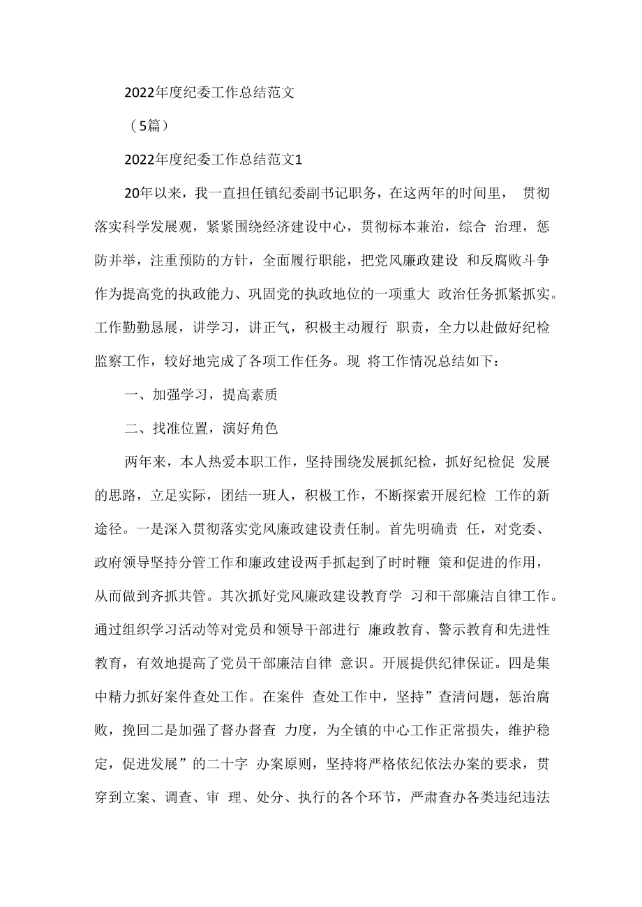 2023年度纪委工作总结范文(5篇).docx_第1页