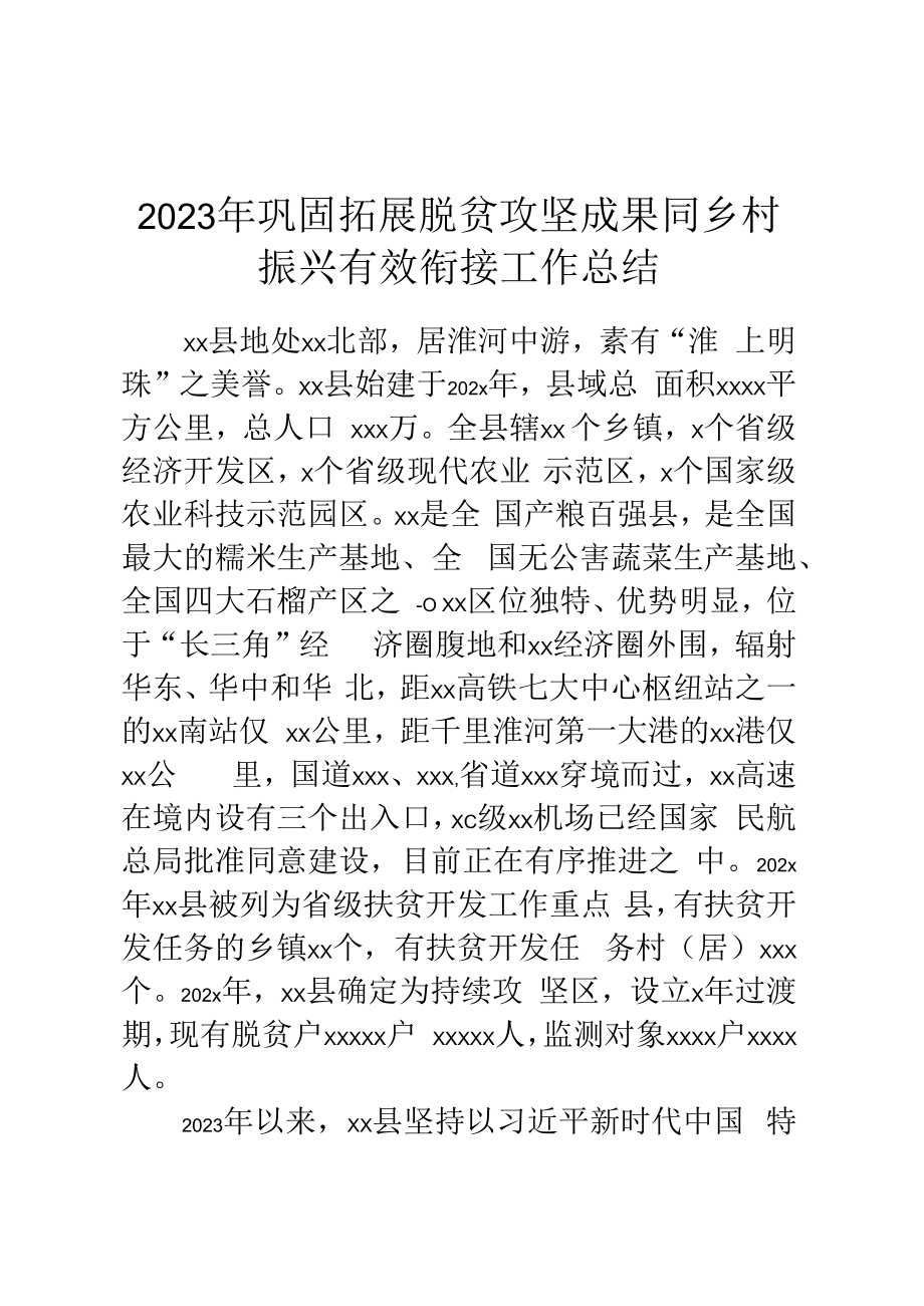 2023年巩固拓展脱贫攻坚成果同乡村振兴有效衔接工作总结.docx_第1页