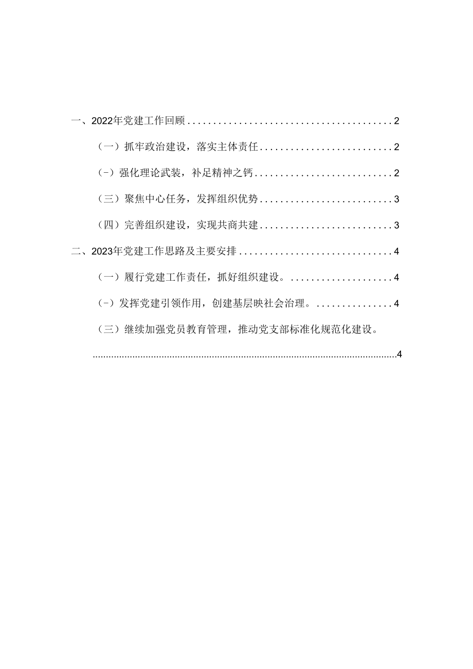 2023年度党建工作总结汇报范文.docx_第1页