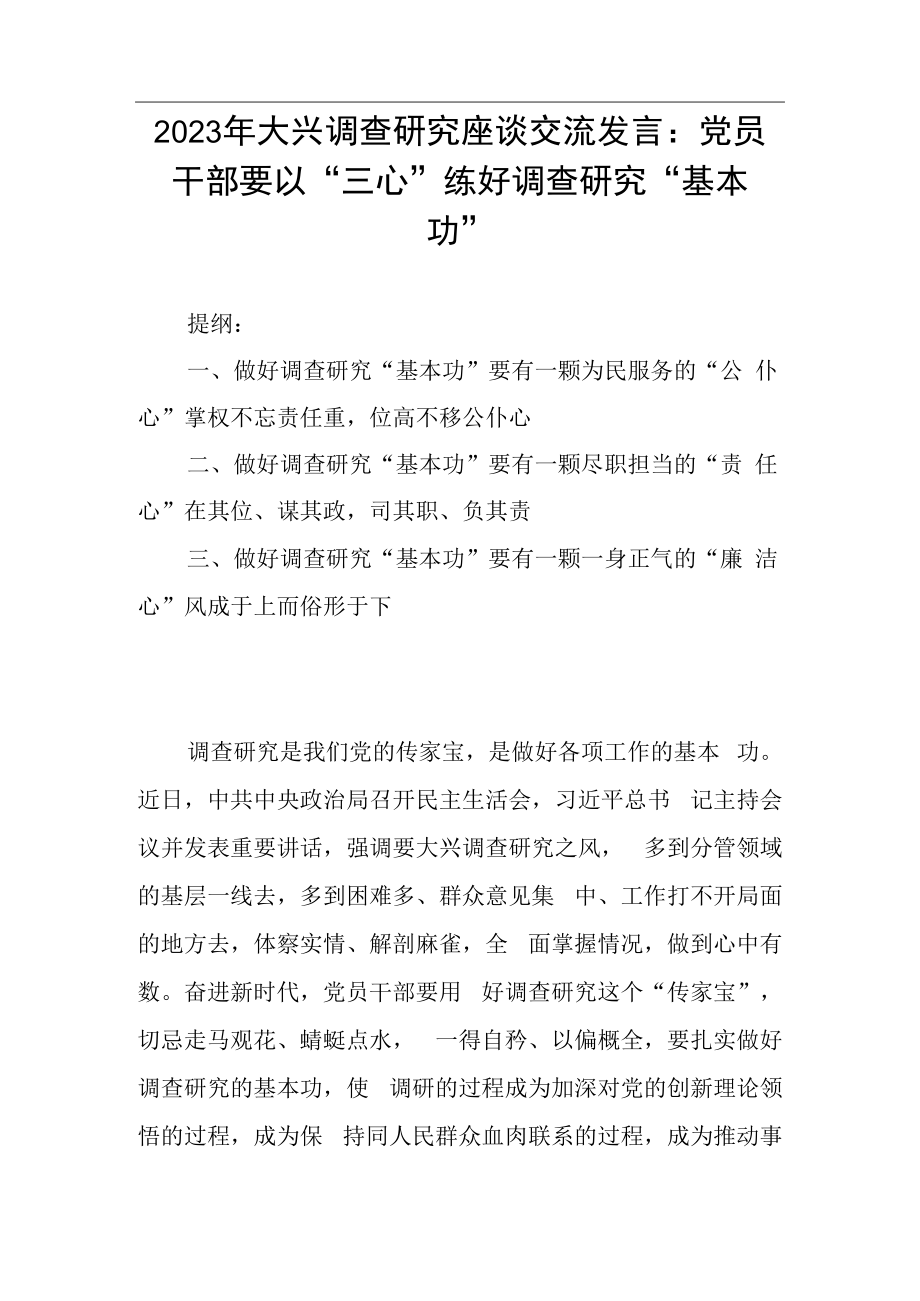 2023年大兴调查研究座谈交流发言：党员干部要以三心练好调查研究基本功.docx_第1页