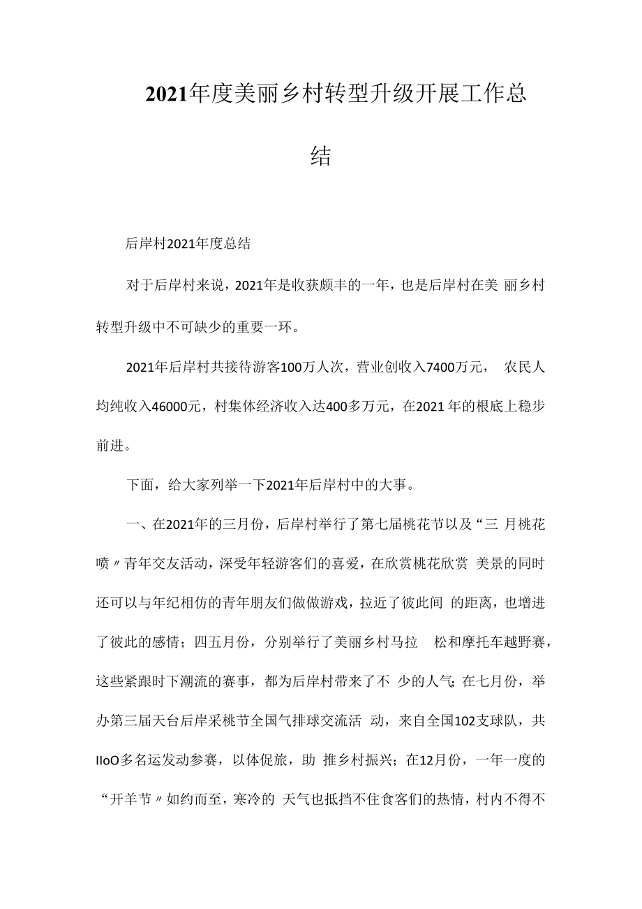 2023年度美丽乡村转型升级发展工作总结相关相关.docx_第1页