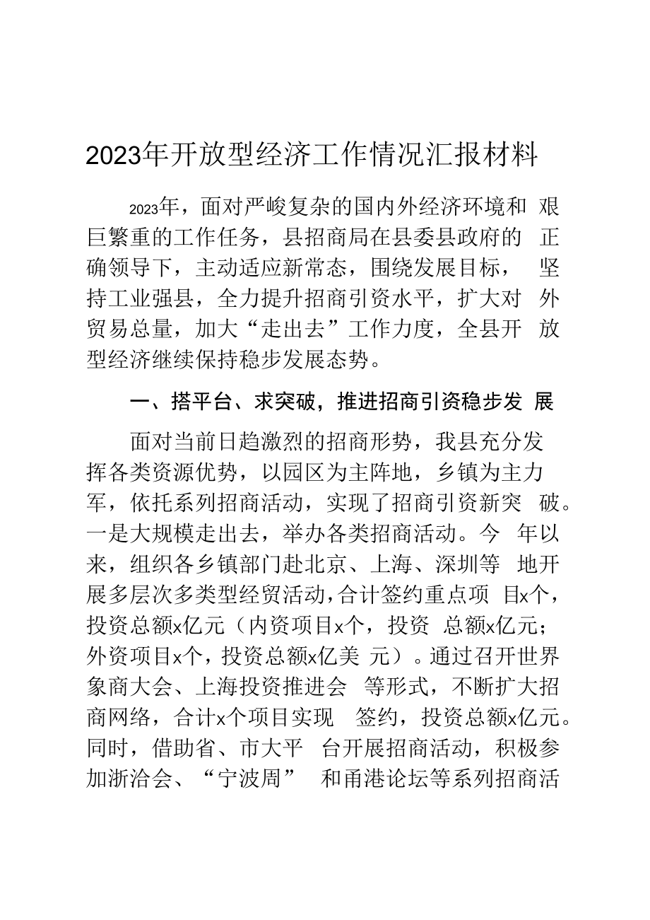 2023年开放型经济工作情况汇报材料.docx_第1页