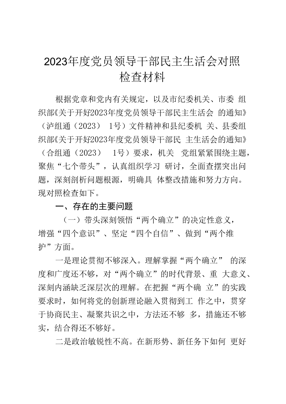 2023年度党员领导干部民主生活会对照检查材料.docx_第1页