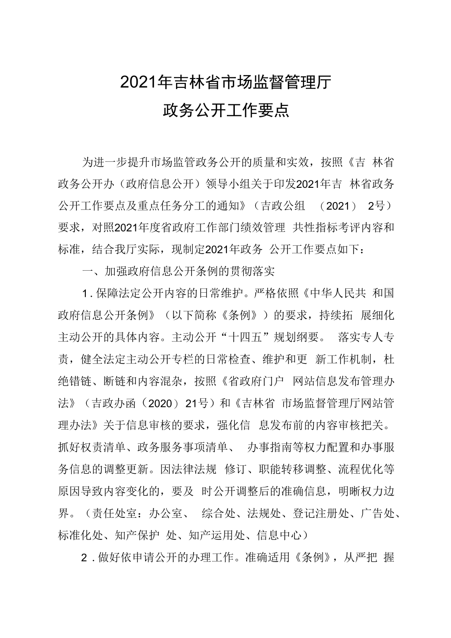 2023年吉林省市场监督管理厅政务公开工作要点.docx_第1页