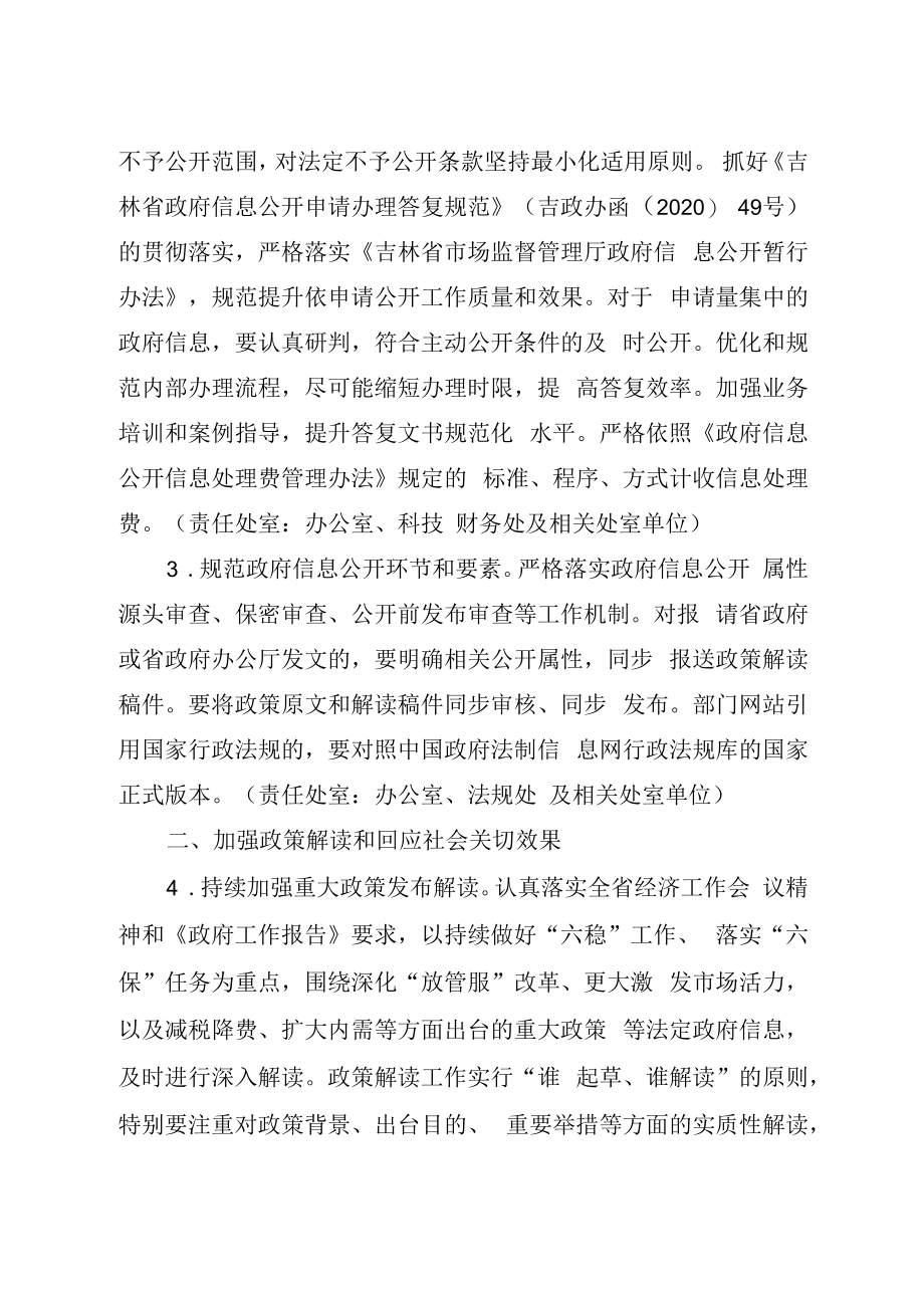 2023年吉林省市场监督管理厅政务公开工作要点.docx_第2页