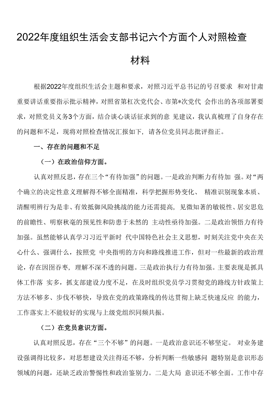 2023年度组织生活会支部书记六个方面个人对照检查材料.docx_第1页