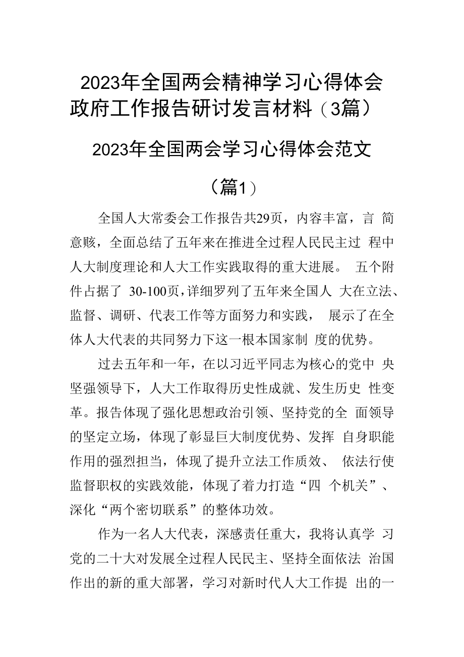 2023年全国两会精神学习心得体会政府工作报告研讨发言材料3篇_001.docx_第1页