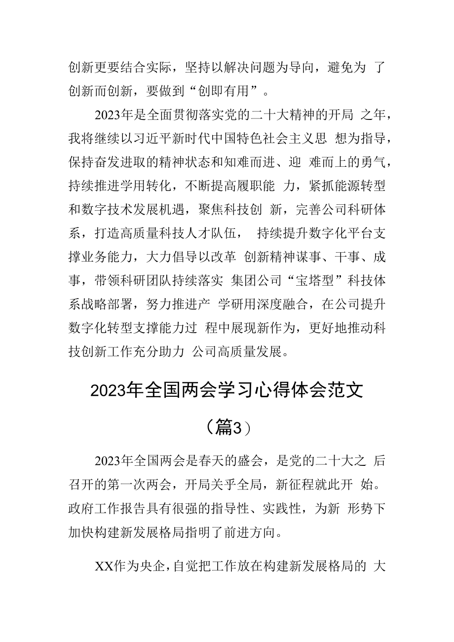 2023年全国两会精神学习心得体会政府工作报告研讨发言材料3篇_001.docx_第3页