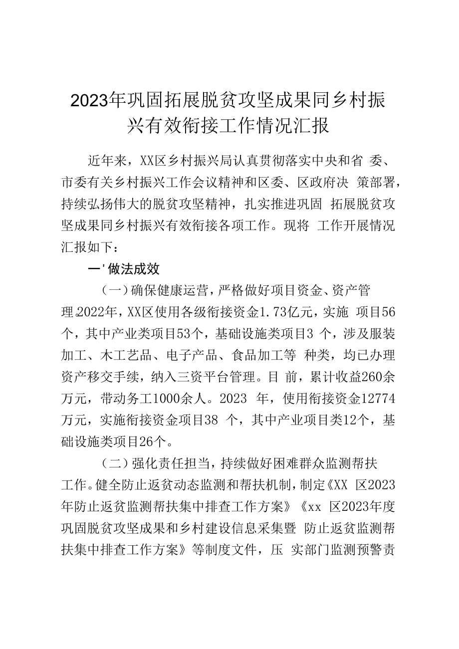 2023年巩固拓展脱贫攻坚成果同乡村振兴有效衔接工作情况汇报.docx_第1页