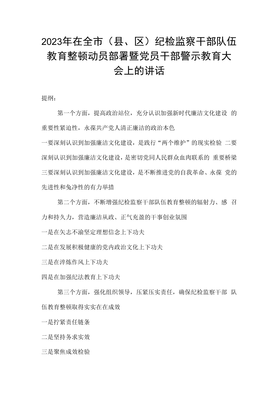 2023年在全市县区纪检监察干部队伍教育整顿动员部署暨党员干部警示教育大会上的讲话.docx_第1页