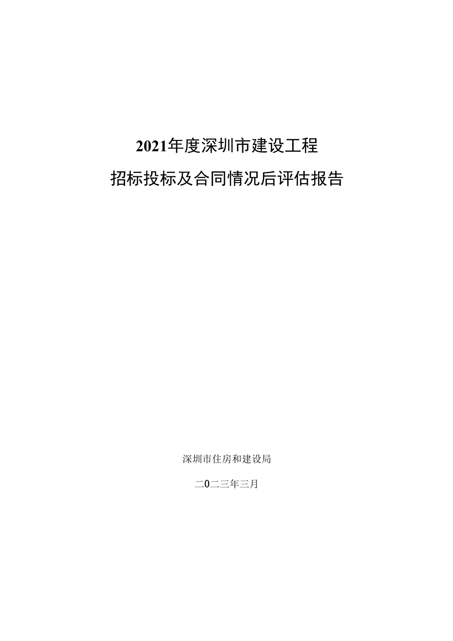 2023年度深圳市建设工程招标投标及合同情况后评估报告.docx_第1页