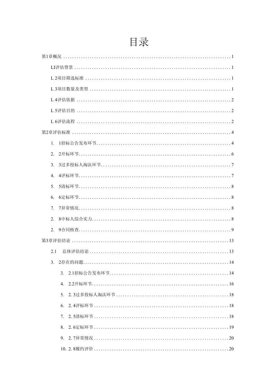 2023年度深圳市建设工程招标投标及合同情况后评估报告.docx_第2页