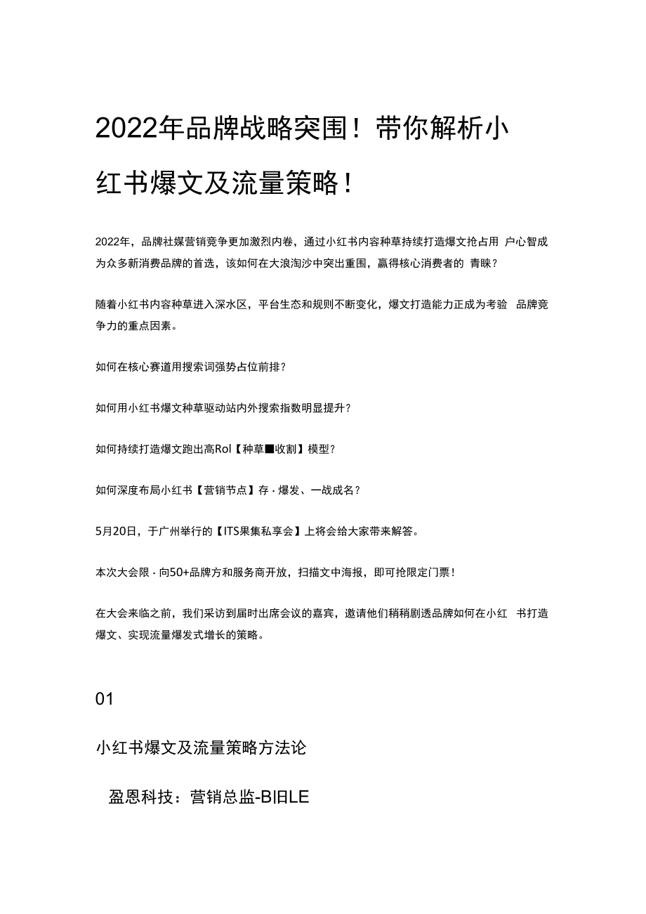 2023年品牌战略突围！带你解析小红书爆文及流量策略！.docx_第1页